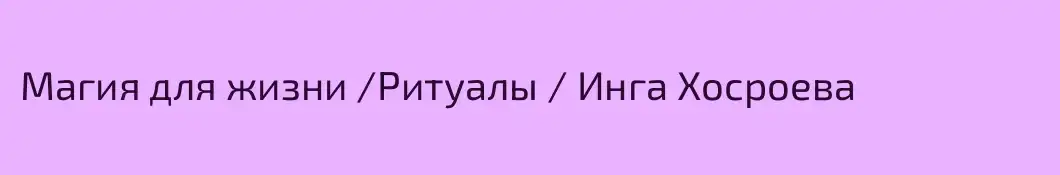 Магия для жизни /Ритуалы / Инга Хосроева